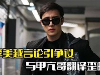 网红 “甲亢哥” 来华翻译李美越黑料频出遭唾弃！_h1h1vip黑料